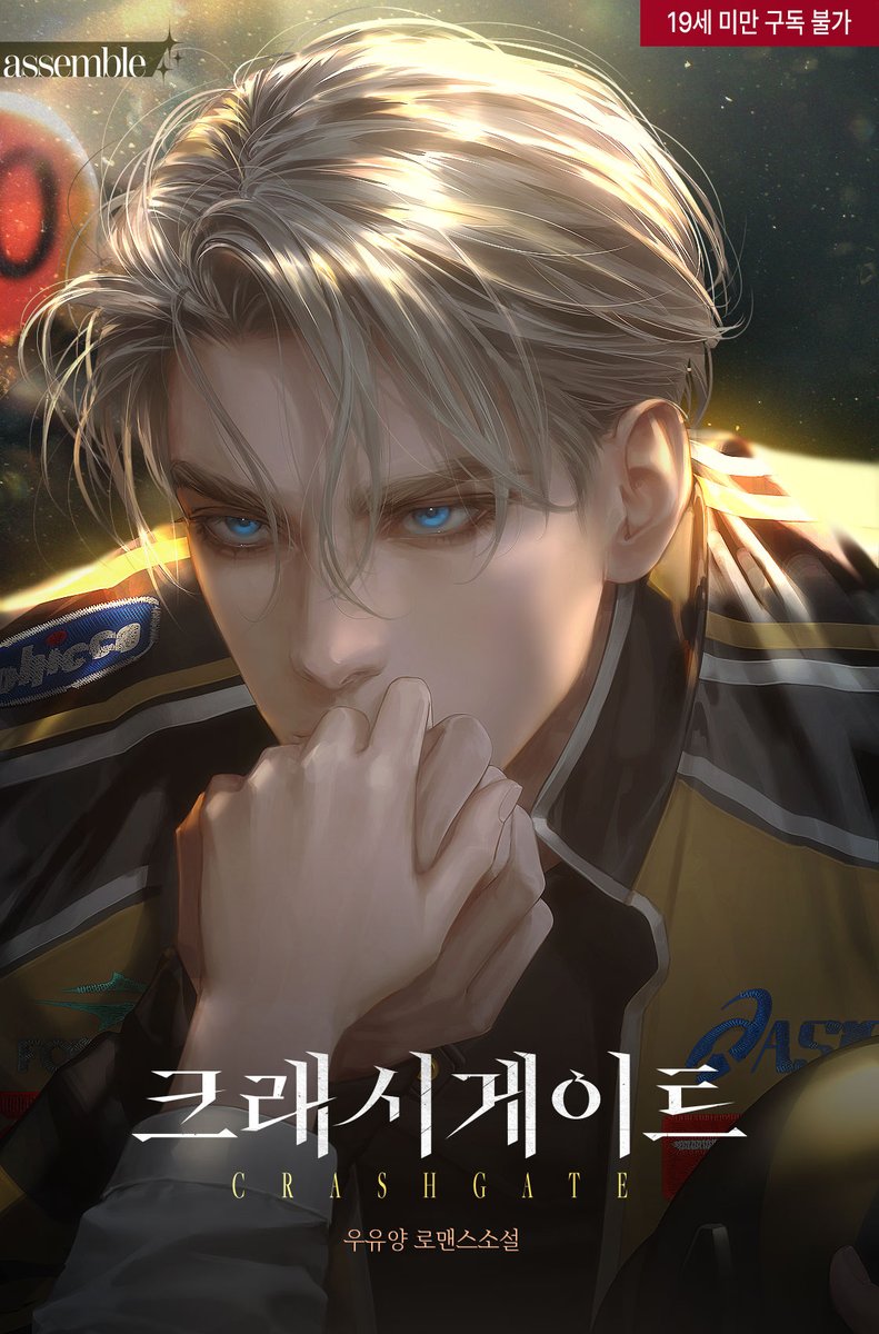우유양 작가님의 <크래시게이트> 표지 작업했습니다. 😊
ridibooks.com/books/14830375…
