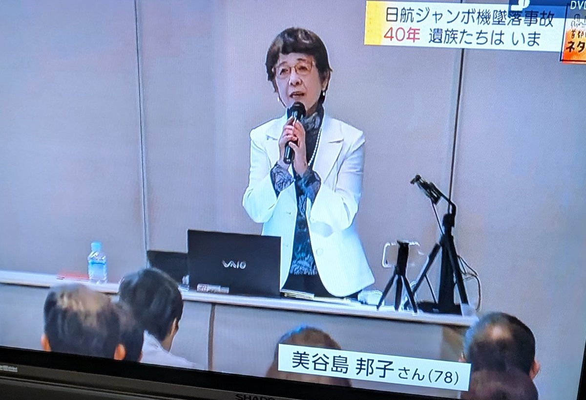 kinodorama3's tweet photo. 戦後80年
☆日本航空123便墜落事故40年

 1985年8月12日午後6時56分、乗客乗員524人を乗せた123便は伊丹空港に向け羽田空港を離陸。
 
 その12分後爆発音とともに垂直尾翼の大半を失い、機体は操縦不能になったと言われます。
 群馬県上野村の「御巣鷹の尾根」に墜落し、520人が亡くなりました。(外国人は22人)。
  歌手の坂本九さんも搭乗していました。

 同機は、7年前の1978年に滑走路に接触する「しりもち事故」を起こし、機体後部にある圧力隔壁を損傷していた。
 アメリカボーイング社のエンジニアによる修理が不適切だったことが事故の原因とも推定されています。
 
修理ミスに気付かなかったJALも批判されたと言われます。

 墜落現場の御巣鷹の尾根には「昇魂之慰霊碑」が作られ毎年遺族たちが追悼に訪れています。
 登山道の入口には多くの杖が備えられています。
 高齢になった遺族のために寄付されたものです。
 当時藪に覆われていた場所を上野村とJALが登山道として整備したと言われます。
 
  登山道をしばらく登ると、亡くなった方々の墓標が目につきます。
 身内が見つかった場所に、ご遺族が墓標を立てているのです。
 約1時間をかけて「昇魂之慰霊碑」に到着します。
 遺族の高齢化が進み、体力的にお参りが叶わない方々もいると言われます。
 
  今年も8月11日(事故の前日)の夜に上野村で、亡くなった人々への思いと空の安全への願いを灯籠に託し、川に浮かべました。
 「40年目だね　早いね　あなたのそばに来���ました」
 
　そして、空に向かってシャボン玉を飛ばし、亡くなった人々を追悼しました。

 〇　整備士たちの「JALラインセンター」
  当日の離発着便を担当する100人ほどが常に働いています。
  御巣鷹山の事故から17年後の2002年に出来た「安全憲章」がオフィスの壁に掲げられている。

  整備士は機種ごとに国家資格が必要です。
  一等整備士の林麻未さんは、A350やB787などを担当。
 「安全憲章」の中でも、林さんが一番大事にしているのが「安全に懸念を感じた時は、迷わず立ち止まります」という項目。
 
　林さんは担当機種の機内のチェック後、コックピットに向うが、既にパイロットから知らせの通り、RNP-AR(GPS信号や気象条件から飛行機が着陸する際にパイロットの判断を補助してくれるもの)の解析制度が一部低下しているというメッセージが出ていました。

  システムを一部再起動するがメッセージは消えない。
 情報共有していたセンターのスタッフと対応策を考えます。
 当初GPSに関連した不具合だと見ていたが、気象データを解析するシステムに問題が��るのではないかと対処を始めました。
 すると表示が変わった。何とか無事に問題が解決。

 林さんはパイロットに、詳しい原因と結果を報告。
 安全の共有をしました。
 
　当初の予定通リ、午前10時13分に飛行機は出発。

 「出発していく飛行機の窓からフライトクルーやお客様の手を振っていく姿は結構はっきり見えるんですよ。  やっぱりその姿を見ると無事に出発できて良かったなとほっとする気持ちがこみ上げてきますね」と林さんは語る。
 
 参照・写真 　〇 テレビ東京　ガイアの夜明け
                   「空の安全・40年目の誓い」  2025.8.8
         　　　　〇NHK 首都圏情報ネタドリ
　　　　　「日航ジャンボ機の墜落事故」2025.8.1 
　　　　　　〇 NHK「ニュース7」　　　2025.8.11