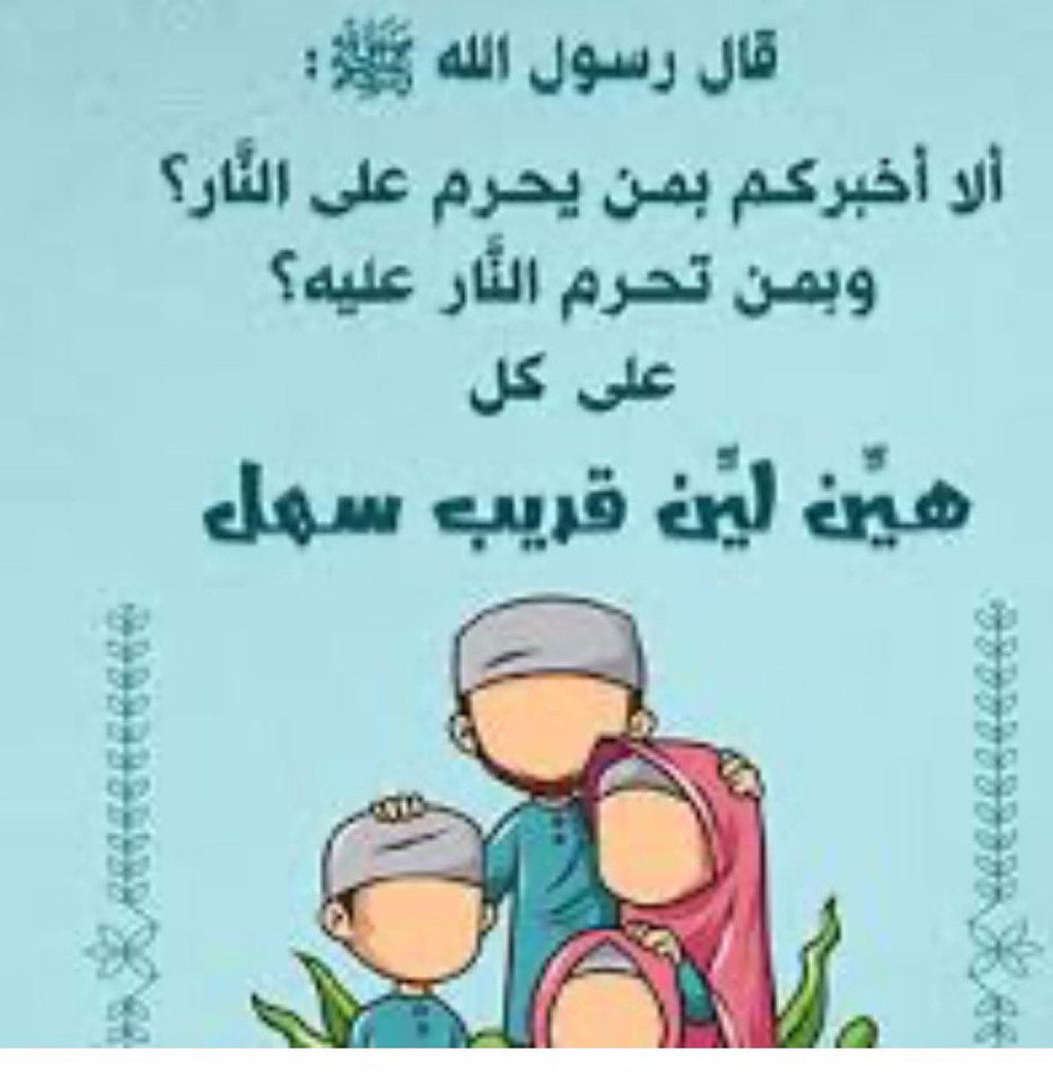 Liliya💕بدرية (@ptuyf9i) on Twitter photo <a href="/AzizbagBag/">عبدالعزيز أحمد بغلف🇸🇦</a> سمعتهم يقولون بأن الإنسان يشقى بلين قلبه، ولكن للنبي ﷺ حديث جميل:
{ أَلا أُخْبِرُكُمْ بِمَنْ يَحْرُمُ عَلى النَّارِ؟ أَوْ بِمَنْ تَحْرُمُ عَلَيْهِ النَّارُ؟ تَحْرُمُ عَلَى كُلِّ قَرِيبٍ، هَيِّنٍ، ليِّنٍ، سَهْلٍ }
رواه الترمذي
وحديث أخر:
{ يَدْخُلُ الجَنَّةَ أقْوامٌ، <a href="/AzizbagBag/">عبدالعزيز أحمد بغلف🇸🇦</a> سمعتهم يقولون بأن الإنسان يشقى بلين قلبه، ولكن للنبي ﷺ حديث جميل:
{ أَلا أُخْبِرُكُمْ بِمَنْ يَحْرُمُ عَلى النَّارِ؟ أَوْ بِمَنْ تَحْرُمُ عَلَيْهِ النَّارُ؟ تَحْرُمُ عَلَى كُلِّ قَرِيبٍ، هَيِّنٍ، ليِّنٍ، سَهْلٍ }
رواه الترمذي
وحديث أخر:
{ يَدْخُلُ الجَنَّةَ أقْوامٌ،