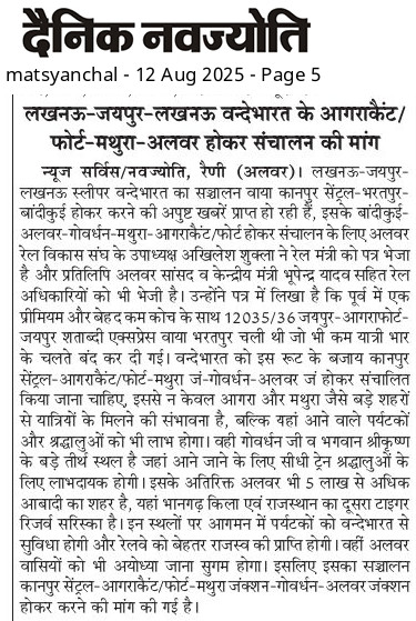 Alwar Junction-UNOFFICIAL (@alwarjunction) on Twitter photo लखनऊ-जयपुर-लखनऊ वंदेभारत के कानपुर सैंट्रल-आगराकैंट/फोर्ट-मथुरा जं-अलवर होकर संचालन की मांग के लिए अलवर रेल विकास संघ के उपाध्यक्ष <a href="/AkhileshSh96697/">Akhilesh Shukla</a> ने माननीय <a href="/AshwiniVaishnaw/">Ashwini Vaishnaw</a> जी को भेजा पत्र साथ ही केंद्रीय मंत्री <a href="/byadavbjp/">Bhupender Yadav</a> को भी कराया अवगत <a href="/DrNilamyadav/">Dr. Nilam Yadav</a> <a href="/BJP4Alwar/">BJP Alwar</a> <a href="/JaiAahuja/">Jai Aahuja</a> लखनऊ-जयपुर-लखनऊ वंदेभारत के कानपुर सैंट्रल-आगराकैंट/फोर्ट-मथुरा जं-अलवर होकर संचालन की मांग के लिए अलवर रेल विकास संघ के उपाध्यक्ष <a href="/AkhileshSh96697/">Akhilesh Shukla</a> ने माननीय <a href="/AshwiniVaishnaw/">Ashwini Vaishnaw</a> जी को भेजा पत्र साथ ही केंद्रीय मंत्री <a href="/byadavbjp/">Bhupender Yadav</a> को भी कराया अवगत <a href="/DrNilamyadav/">Dr. Nilam Yadav</a> <a href="/BJP4Alwar/">BJP Alwar</a> <a href="/JaiAahuja/">Jai Aahuja</a>