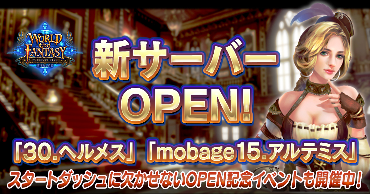 info_wef's tweet photo. World End Fantasy運営チームです。

本日新サーバー
「30.ヘルメス」「mobage15.アルテミス」
を開放いたしました！ 

特にmobageでは数年ぶりとなるため
数々のアップデートで変化した世界を楽しみましょう！
豪華報酬が貰える記念イベントも同時開催中♪

DLはこちらから！
https://t.co/Ua43B2btKs https://t.co/AVyehkWvbz