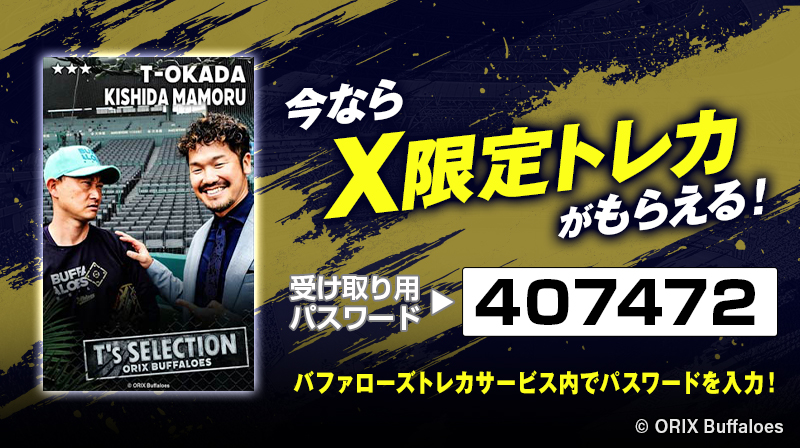 X限定 トレカプレゼント ＼ #岸田護 監督 x #T岡田 さんの限定トレカを