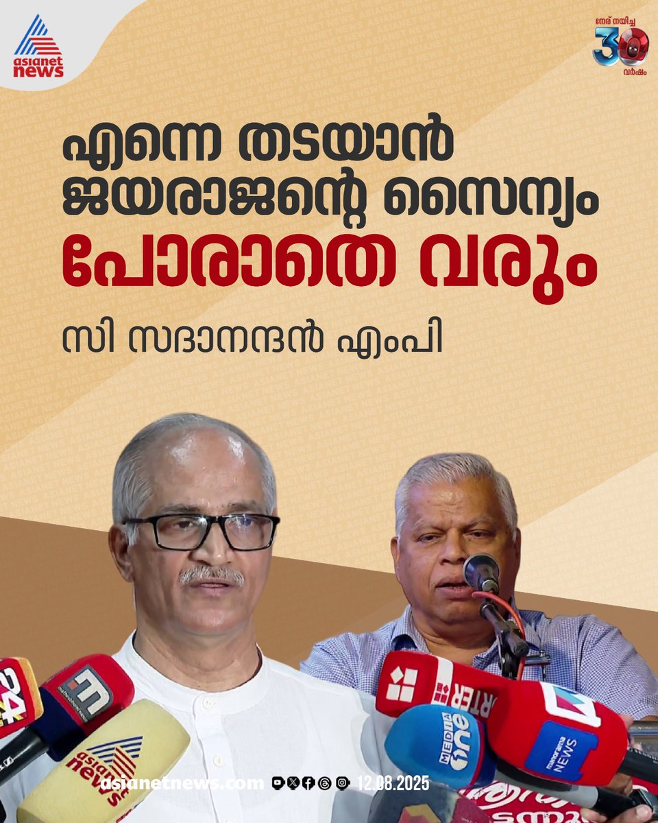 AsianetNewsML's tweet photo. സിപിഎം നേതാവ് എംവി ജയരാജന് മറുപടിയുമായി സി സദാനന്ദൻ എംപി

🔗  https://t.co/pCmOn5rYBO

#MVJayarajan #CSadanandan #CPM https://t.co/rwyvMM6plF