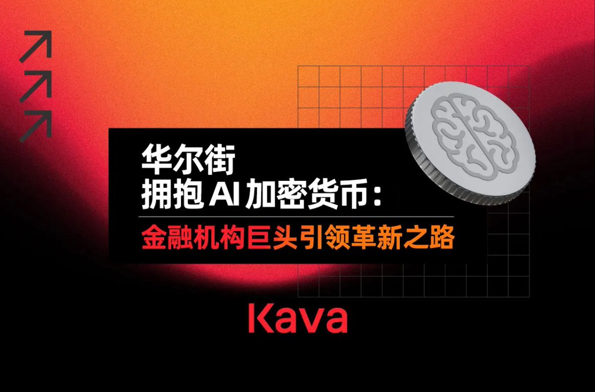 华尔街不再作壁上观。

从BlackRock到Goldman，金融界的巨头们正纷纷拥抱AI驱动的基础设施和加密货币ETF，推动着数万亿美元的资金流动。

查看文章👉medium.com/kavachinese/%E…