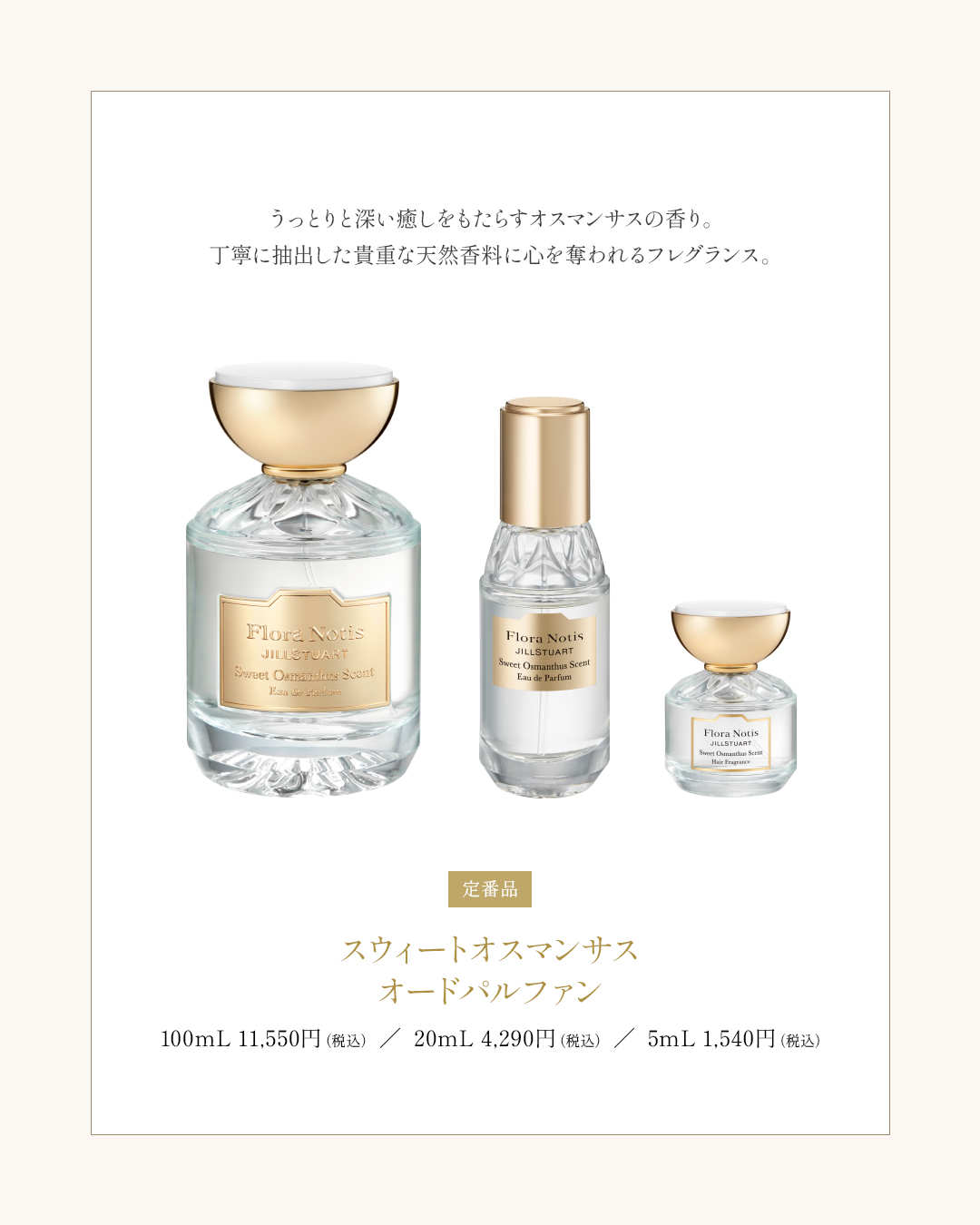 JILLSTUART スウィートオスマンサス 100ml フローラノーティス ジルスチュアート スウィートオスマンサス