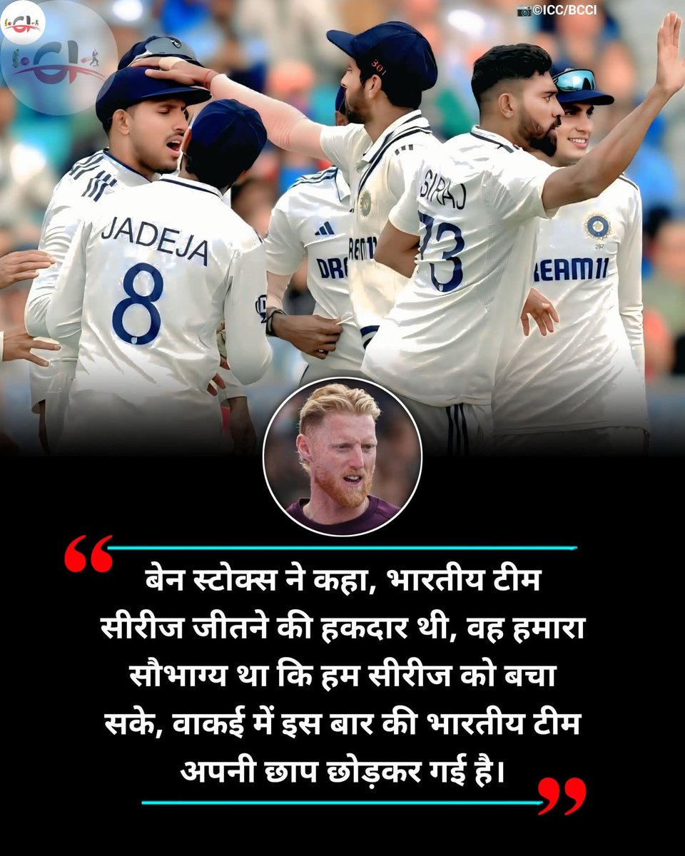 CuteAng46277678's tweet photo. बेन स्टोक्स ने कहा, भारतीय टीम सीरीज जीतने की हकदार थी, वह हमारा सौभाग्य था कि हम सीरीज को बचा सके, वाकई में इस बार की भारतीय टीम अपनी छाप छोड़कर गई है।

#ShubmanGill #BenStokes #indvsEngTestseries #INDvsENG #asiacup2025 #MohammedSiraj #motivation #facts https://t.co/BAVCSQZqjj