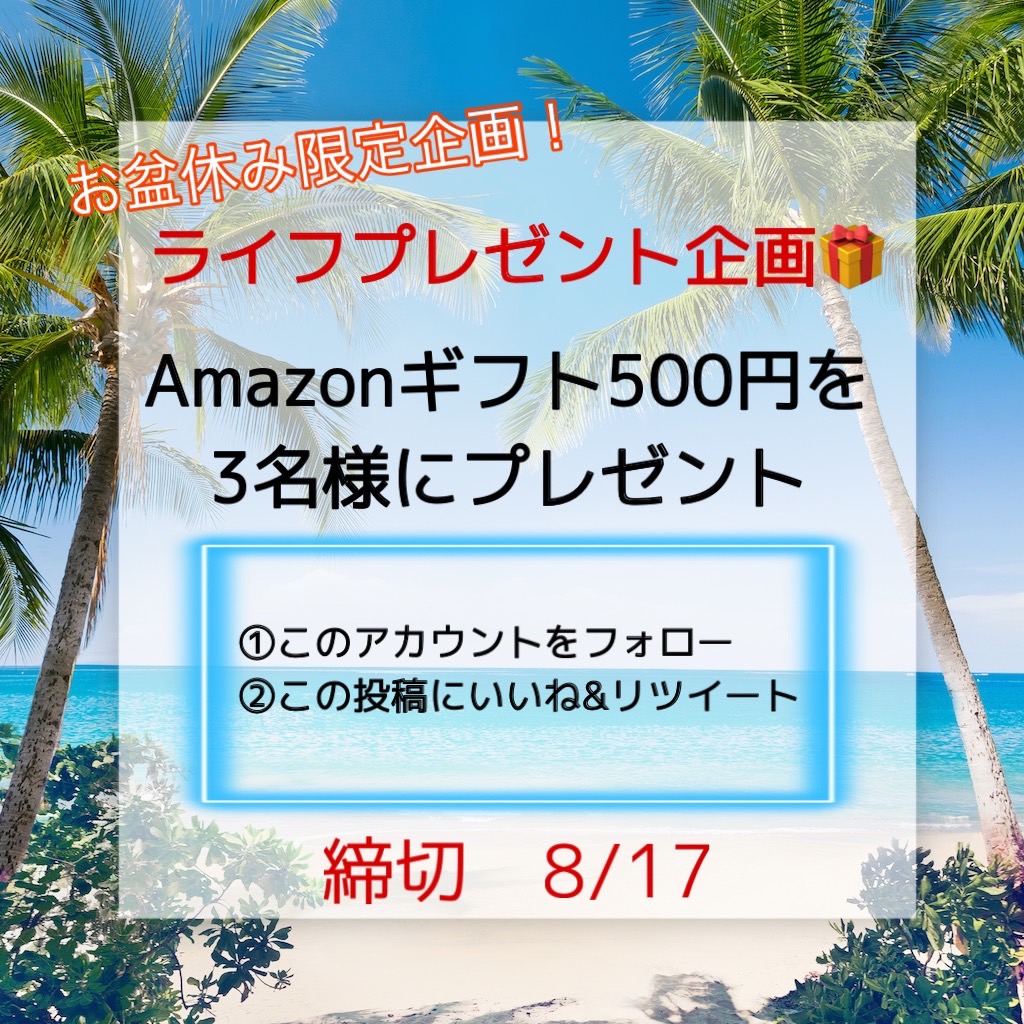 ライフプレゼント企画🎁
Amazonギフト500円分が
３名様に当たる🌟

💟応募方法💟
①<a href="/joblife_2014/">ライフ株式会社</a> をフォロー
②この投稿にいいね＆リポスト

締切8/17
当選された方に後日DMにてご連絡いたします😃
沢山のご応募お待ちしております！

#プレゼント企画 #プレゼントキャンペーン #連休明け
