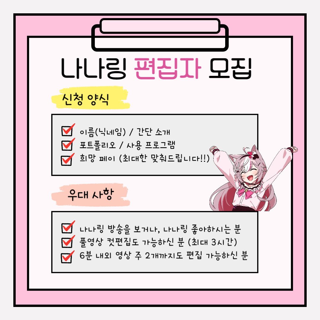 nanaringS2's tweet photo. 나동부와 함께할 새로운 
메인편집자 님을 모집합니다❤
nyan.nyan.nanaring@gmail.com 으로 
지원해주세요! 
합격자분께는 따로 메일을 드릴 예정입니다. 
많은 지원 부탁 드립니다 !
