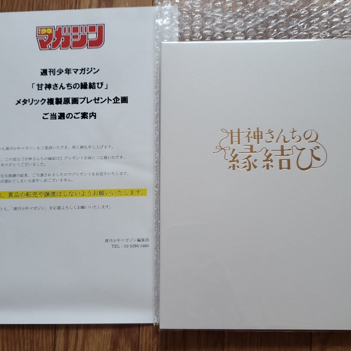 甘神さんちの縁結びのメタリック複製原画当選してた⛩️✨ #甘神さん