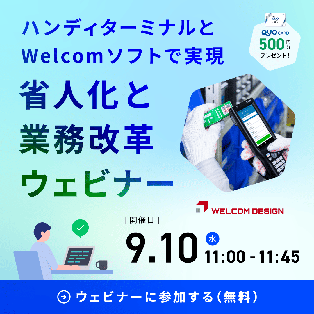 9月10日ウェルコムデザインでウェビナーやります。
弊社のハードとソフトで「現場の効率化」をお手伝いさせていただきます。
意外と簡単に導入できます。
以下詳細ですので、ちょろっと見てってください。

e-welcom.com/news/exhibitio…
#企業公式相互フォロー 
#企業公式さんと繋がりたい