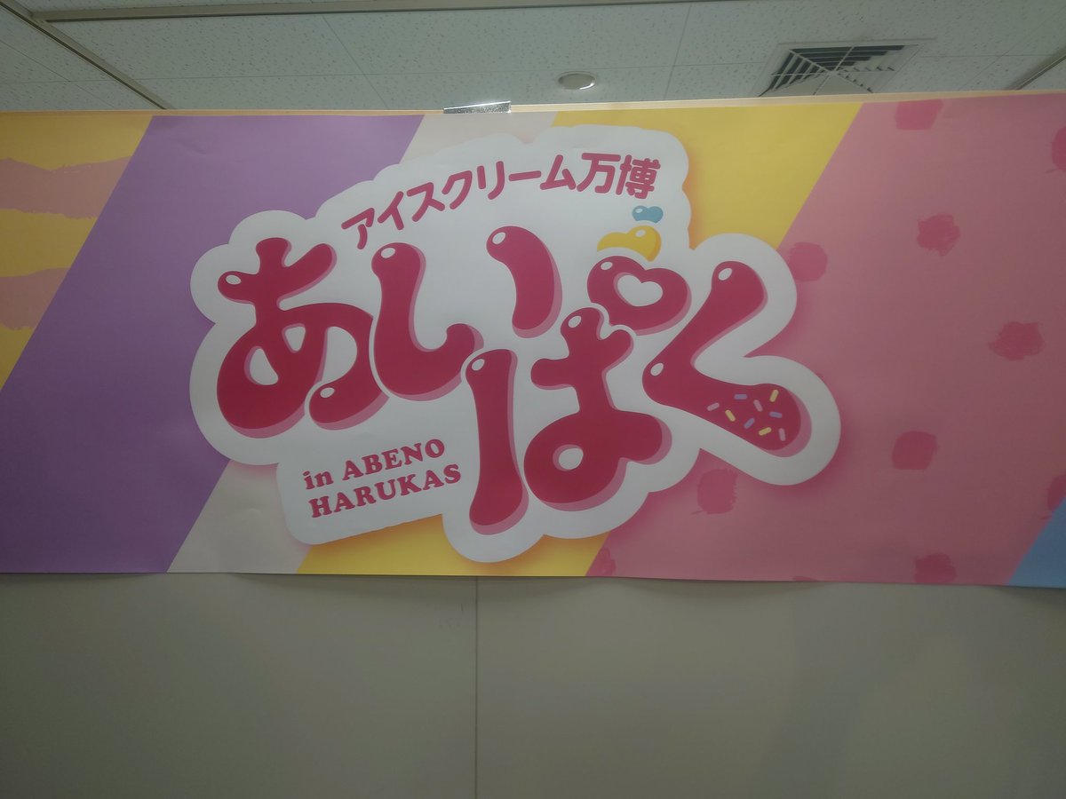 あいぱくに来た