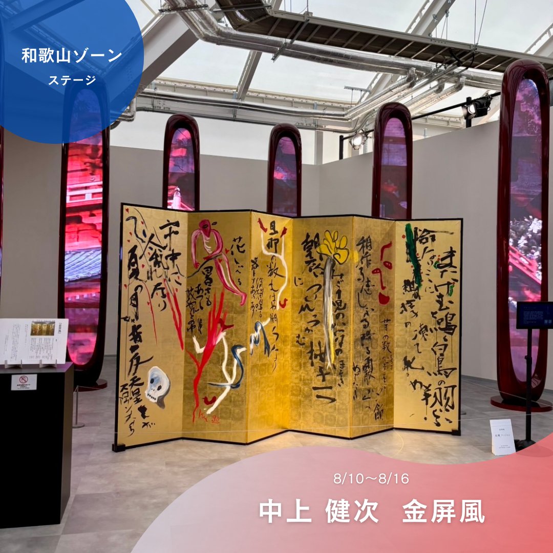 【万博和歌山ゾーンステージ情報】
8/16(土)までは、中上健次顕彰委員会/新宮市による金屏風の展示をしています‼️また、8/15(金)は中上紀子氏によるギャラリートークも実施されます🎤✨️

🗣️：ギャラリートーク
⏱：①15時～、②17時～

ぜひ見に来てください⸜🙌🏻⸝‍