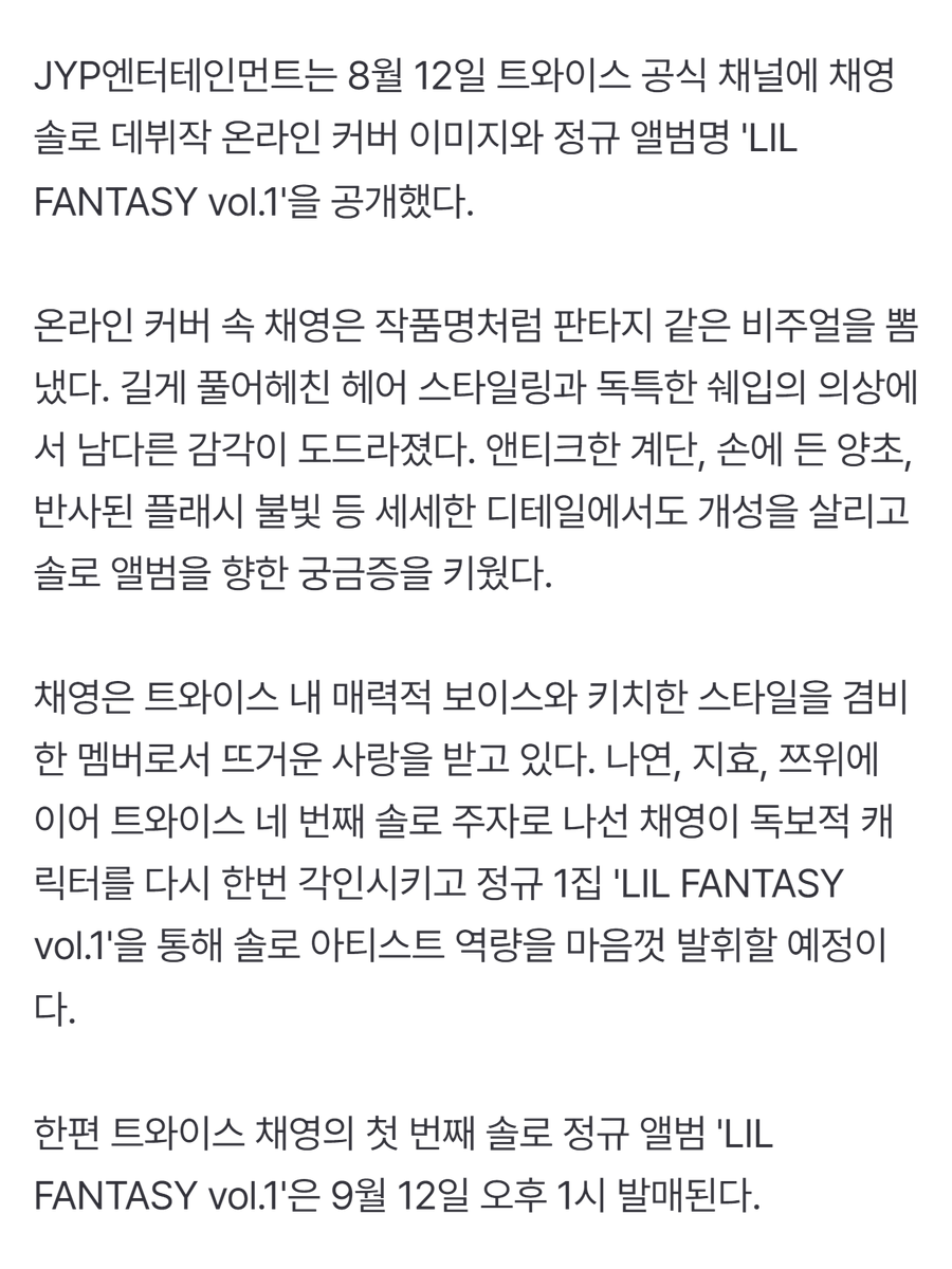 godmitzu's tweet image. Chaeyoung's debut "LIL FANTASY vol.1" is a full-length album CONFIRMED by JYPE!