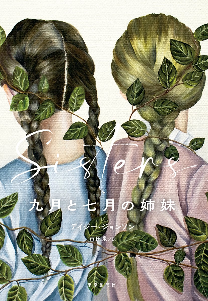 tokyosogensha's tweet photo. 映画『#九月と七月の姉妹』
公開記念キャンペーン

抽選で3名様に
【ムビチケ（オンライン）】をプレゼント🌿
＜提供：@september_says＞

応募方法
１）@tokyosogensha をフォロー
２）本投稿をRP

※8.26(火)正午〆
※当選者のみDM

原作　デイジー・ジョンソン 市田泉 訳
『九月と七月の姉妹』
https://t.co/w7For93kWl
東京創元社　刊/四六判上製