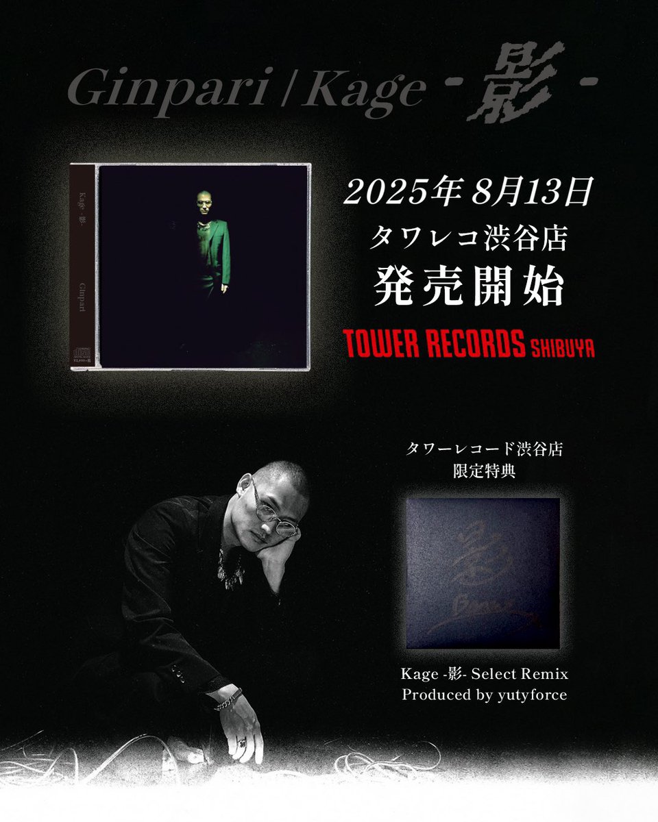 ギンのアルバム、渋谷タワレコにて発売です！！
特典のリミックス担当してます！！
是非Getしてくれよな👍