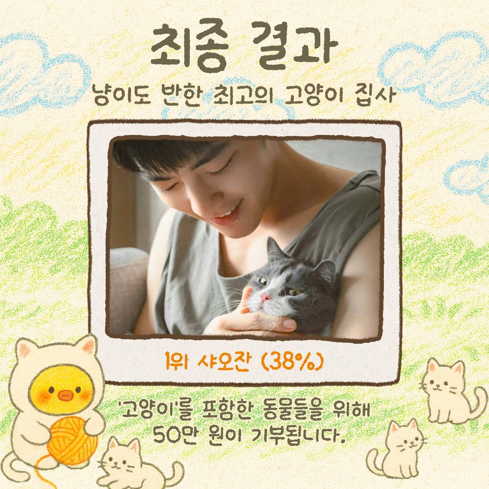 📢 [결과 발표] 냥이도 반한 최고의 고양이 집사는?

🏆1위 #샤오잔😺축하드립니다🎉
🎁 1위 이름으로 '동물자유연대'에 50만원 기부
*기부금은 고양이를 포함한 동물 구호에 사용됩니다.

🎁트위터 인용 이벤트 
✅ 당첨자 10분께는 하트 쿠폰을 지급하였으니 앱 내 [나의 쿠폰]을 확인해 주세요!

🙇🏻‍♀️