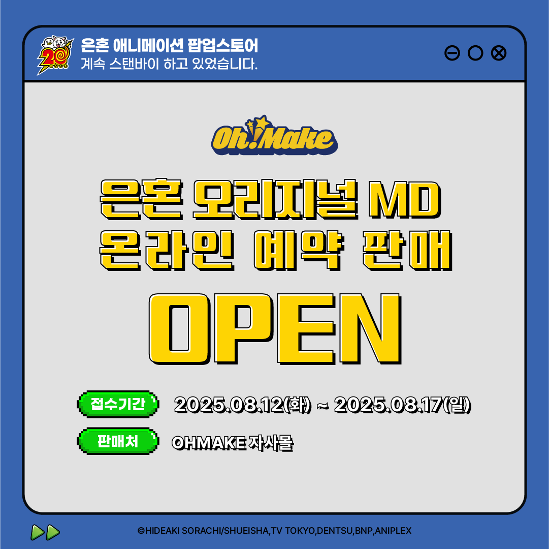 #은혼애니메이션팝업스토어
🎬 계속 스탠바이 하고 있었습니다

💙한국 오리지널 MD 온라인 예약 판매 OPEN💙

▶ 오마케스토어 자사몰 바로가기
[ ohmakestore.com ]

-

🗓️온라인 예약 판매  기간 : 08.12(화) – 08.17(일)