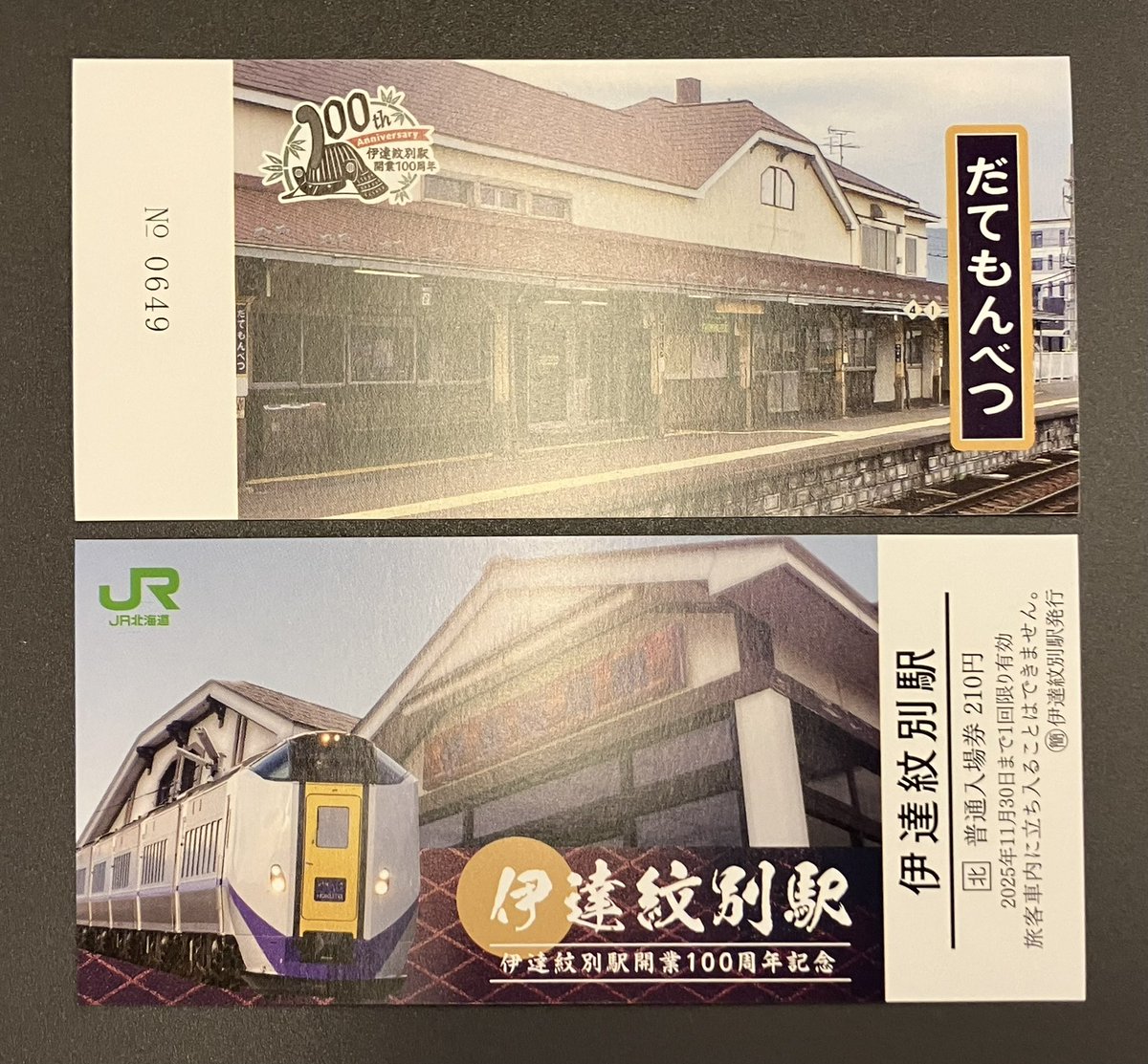 伊達紋別駅 100周年記念入場券 JR北海道，伊達紋別駅開業100周年