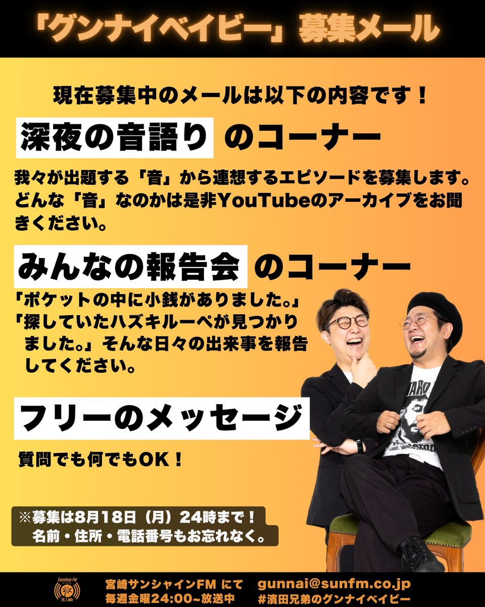 【再投稿】募集メッセージのまとめをUPします！ 新コーナも始まってますよ！音はアーカイブをチェックして確認してくださいね！ メールで送る際には「名前」「住所」「電話番号」をお忘れなく。次回は8月18日（月）24時までとなっています！      
  #濱田兄弟のグンナイベイビー