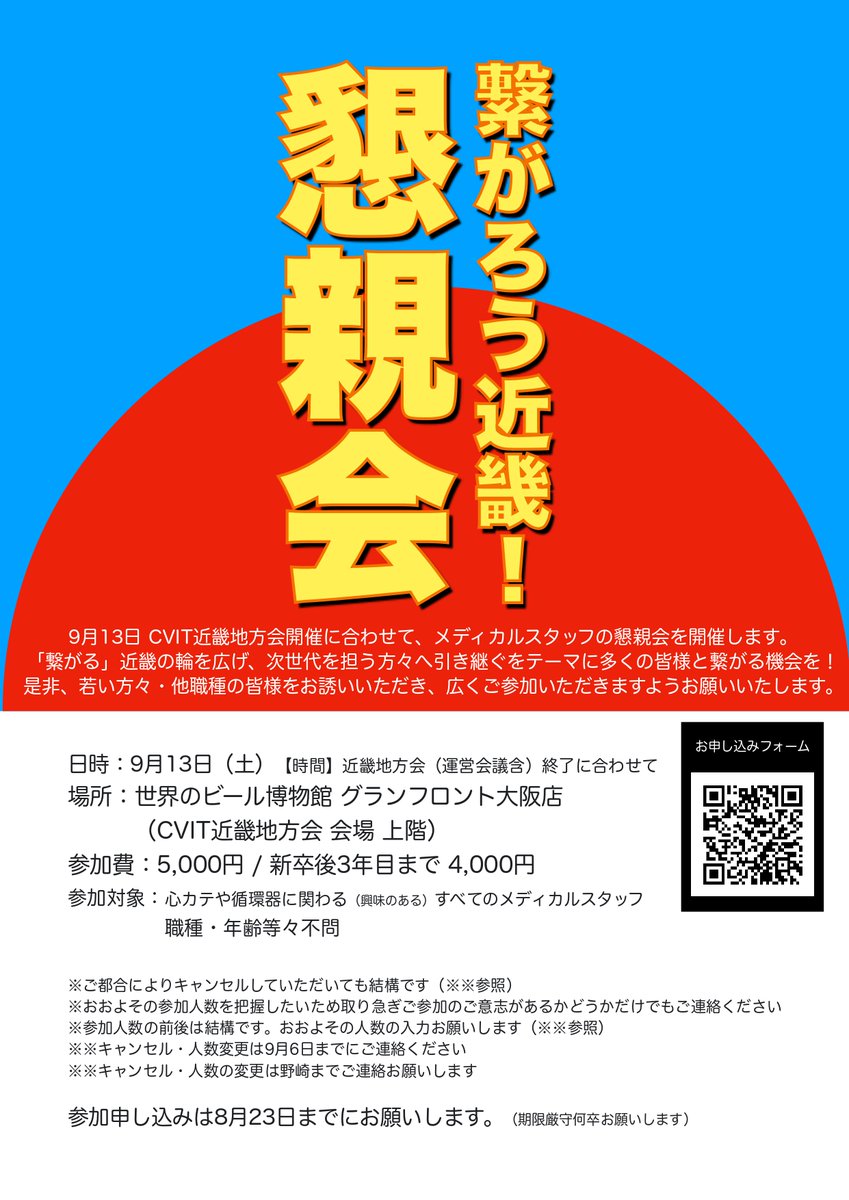 cvit_kinki_come's tweet photo. 9月13日(土) CVIT近畿地方会開催に合わせて、
メディカルスタッフの懇親会を開催したいと思います。

日程：9月13日（土）
時間：近畿地方会（運営会議含）終了に合わせて
場所：世界のビール博物館 グランフロント大阪店 
参加費：5,000円 / 新卒後3年目まで 4,000円
参加対象：メディカルスタッフ https://t.co/BZkUrT9sr5