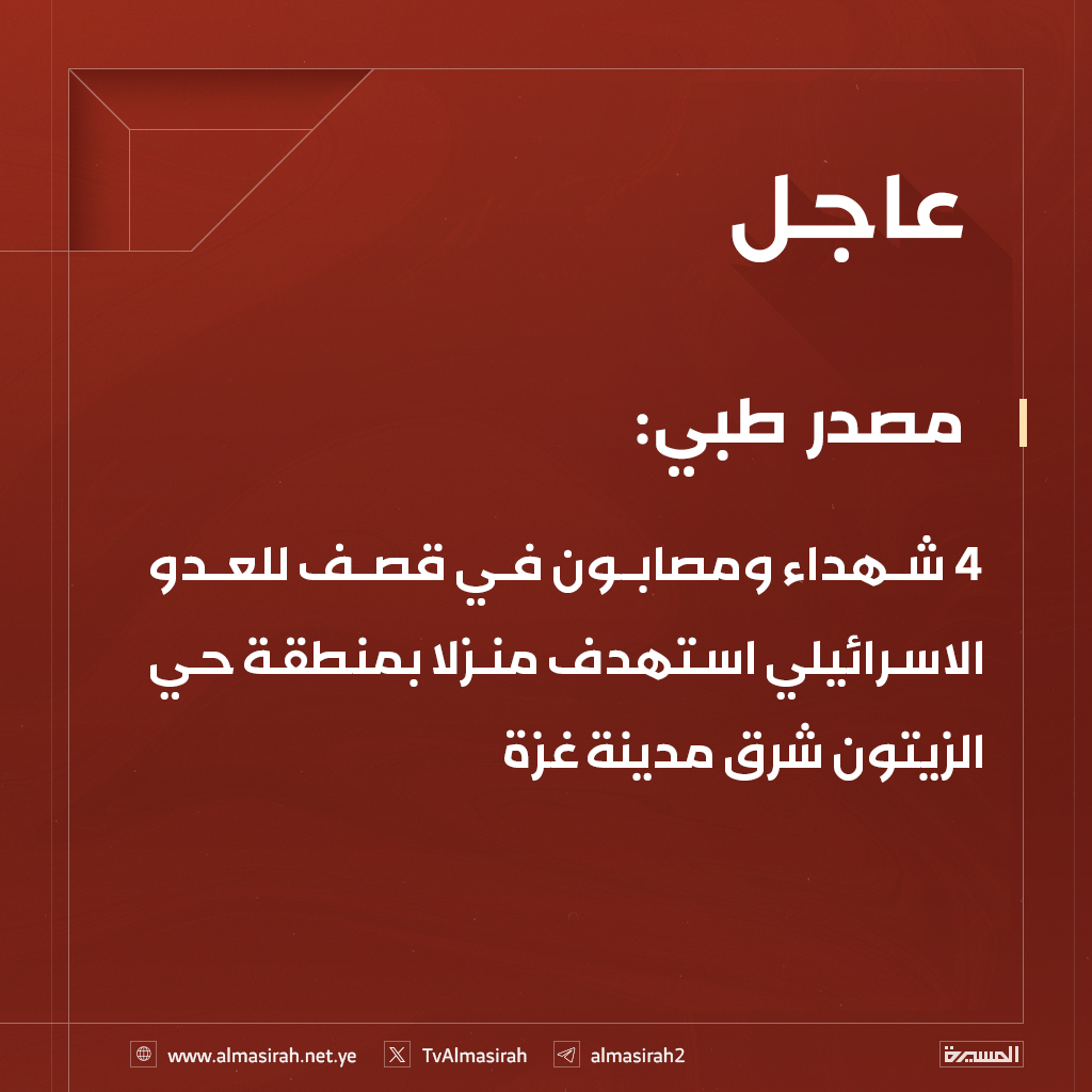 ⭕️عاجل⭕️
مصدر  طبي: 4 شهداء ومصابون في قصف للعدو الاسرائيلي استهدف منزلا بمنطقة حي الزيتون شرق مدينة غزة