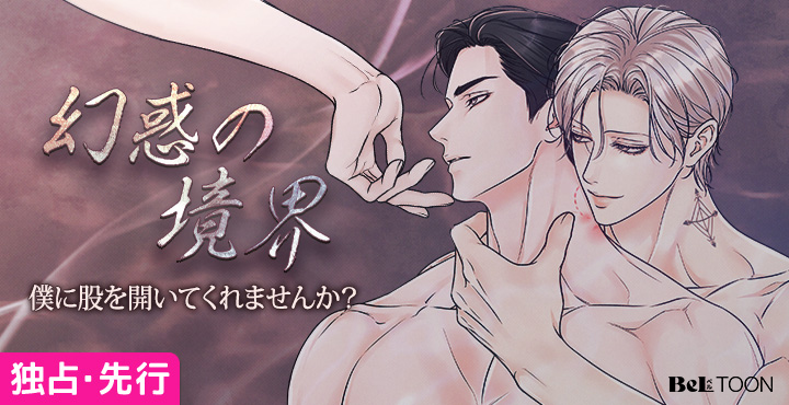 🔥BeLTOON独占配信新作BL🔥 最初はただの好奇心だったはずが