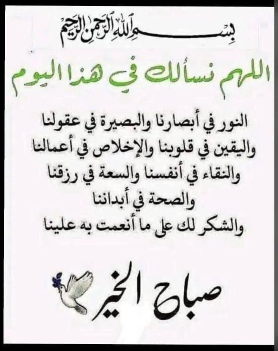 #الفجر  🕌
اللهمَّ ليس لنا من الأمر إلاَّ ما قضيت، 
ولا من الخيِّر إلا ما أعطيت
فاجعل يارب لنا في ڪل وقت حظًا من عبادتڪ
ونصيبًا من شڪرڪ، واجعلنا دائمًا في معيتڪ.
اللهمَّ إنڪ ترى ما لا نرى، وتعلم ما لا نعلم؛
فاڪفنا شر ما في الغيب، واحفظنا بحفظڪ، 
واسترنا بسترڪ، وارحمنا برحمتڪ،