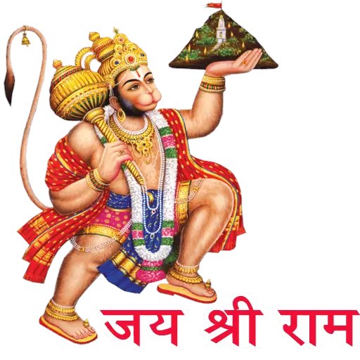 जय श्री हनुमान जी महाराज की जय।