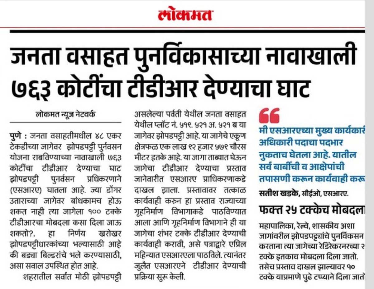 VijayKumbhar62's tweet photo. 📢 एका शासन आदेशाने जनता वसाहत पुनर्विकासात तब्बल ₹७५० कोटींचा TDR घोटाळा?
👉 जनता वसाहतीतील ४८ एकर डोंगरमाथा डोंगरउताराची टेकडीवरील जागा “झोपडपट्टी पुनर्वसन” योजनेच्या नावाखाली देण्याचा प्रकार उघड!
👉 मूळ जमिन मालकाकडून एका व्यावसायिकाने ही जमिन ५-१० कोटी रूपयांना २०१६ मध्ये विकत घेतली त्याच्याकडून दुसऱ्या व्यावसायिकाने जानेवारी २०२५ मध्ये ८५ कोटी रूपयांना घेतली आणि जुलै २०२५ मध्ये झोपडपट्टी पुनर्वसन प्राघिकरणाने ही जमिन ७५० कोटी रूपयांच्या (२० लाख चौ.फु) टाडीआरच्या बदल्यात घेतली.
⛔ डोंगर उतारावरील जागेला १००% TDR देण्याचा निर्णय घेतल्याने मोठा आर्थिक गैरव्यवहार .
💰 सामान्यतः अशा जागांना केवळ०४ ते ०८% इतका मोबदला दिला जातो, पण इथे थेट १००% TDR मंजुरीचा प्रस्ताव!
👥 प्रश्न उपस्थित करणारे मुद्दे:
•हा निर्णय झोपडपट्टीवासीयांच्या हितासाठी की बिल्डर-मालकांच्या फायद्यासाठी?
•पर्वती टेकडीसारख्या संवेदनशील ठिकाणी विकास आराखड्याचा भंग?
•TDR देण्यात नियमांचे उल्लंघन?
📌एका शासन आदेशाने जमिनाच्या मोबदल्यात एका वर्षांत १० पटीने वाढ.
@pmccare #TDRScam #SRA #जनतावसाहत #झोपडपट्टीपुनर्वसन
