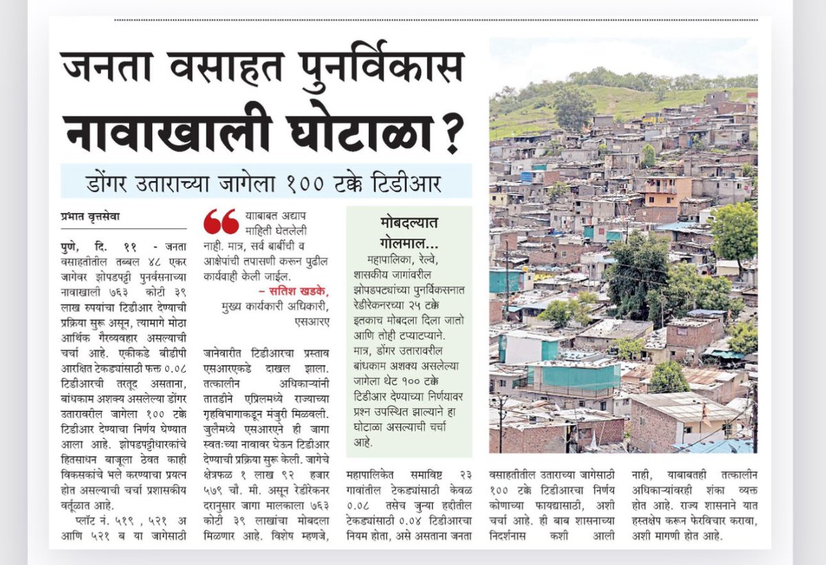 VijayKumbhar62's tweet photo. 📢 एका शासन आदेशाने जनता वसाहत पुनर्विकासात तब्बल ₹७५० कोटींचा TDR घोटाळा?
👉 जनता वसाहतीतील ४८ एकर डोंगरमाथा डोंगरउताराची टेकडीवरील जागा “झोपडपट्टी पुनर्वसन” योजनेच्या नावाखाली देण्याचा प्रकार उघड!
👉 मूळ जमिन मालकाकडून एका व्यावसायिकाने ही जमिन ५-१० कोटी रूपयांना २०१६ मध्ये विकत घेतली त्याच्याकडून दुसऱ्या व्यावसायिकाने जानेवारी २०२५ मध्ये ८५ कोटी रूपयांना घेतली आणि जुलै २०२५ मध्ये झोपडपट्टी पुनर्वसन प्राघिकरणाने ही जमिन ७५० कोटी रूपयांच्या (२० लाख चौ.फु) टाडीआरच्या बदल्यात घेतली.
⛔ डोंगर उतारावरील जागेला १००% TDR देण्याचा निर्णय घेतल्याने मोठा आर्थिक गैरव्यवहार .
💰 सामान्यतः अशा जागांना केवळ०४ ते ०८% इतका मोबदला दिला जातो, पण इथे थेट १००% TDR मंजुरीचा प्रस्ताव!
👥 प्रश्न उपस्थित करणारे मुद्दे:
•हा निर्णय झोपडपट्टीवासीयांच्या हितासाठी की बिल्डर-मालकांच्या फायद्यासाठी?
•पर्वती टेकडीसारख्या संवेदनशील ठिकाणी विकास आराखड्याचा भंग?
•TDR देण्यात नियमांचे उल्लंघन?
📌एका शासन आदेशाने जमिनाच्या मोबदल्यात एका वर्षांत १० पटीने वाढ.
@pmccare #TDRScam #SRA #जनतावसाहत #झोपडपट्टीपुनर्वसन
