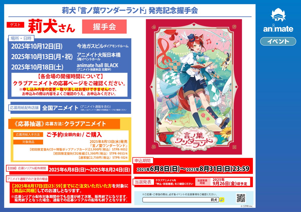 イベント情報】 『莉犬「言ノ葉ワンダーランド」発売記念握手会』 応募