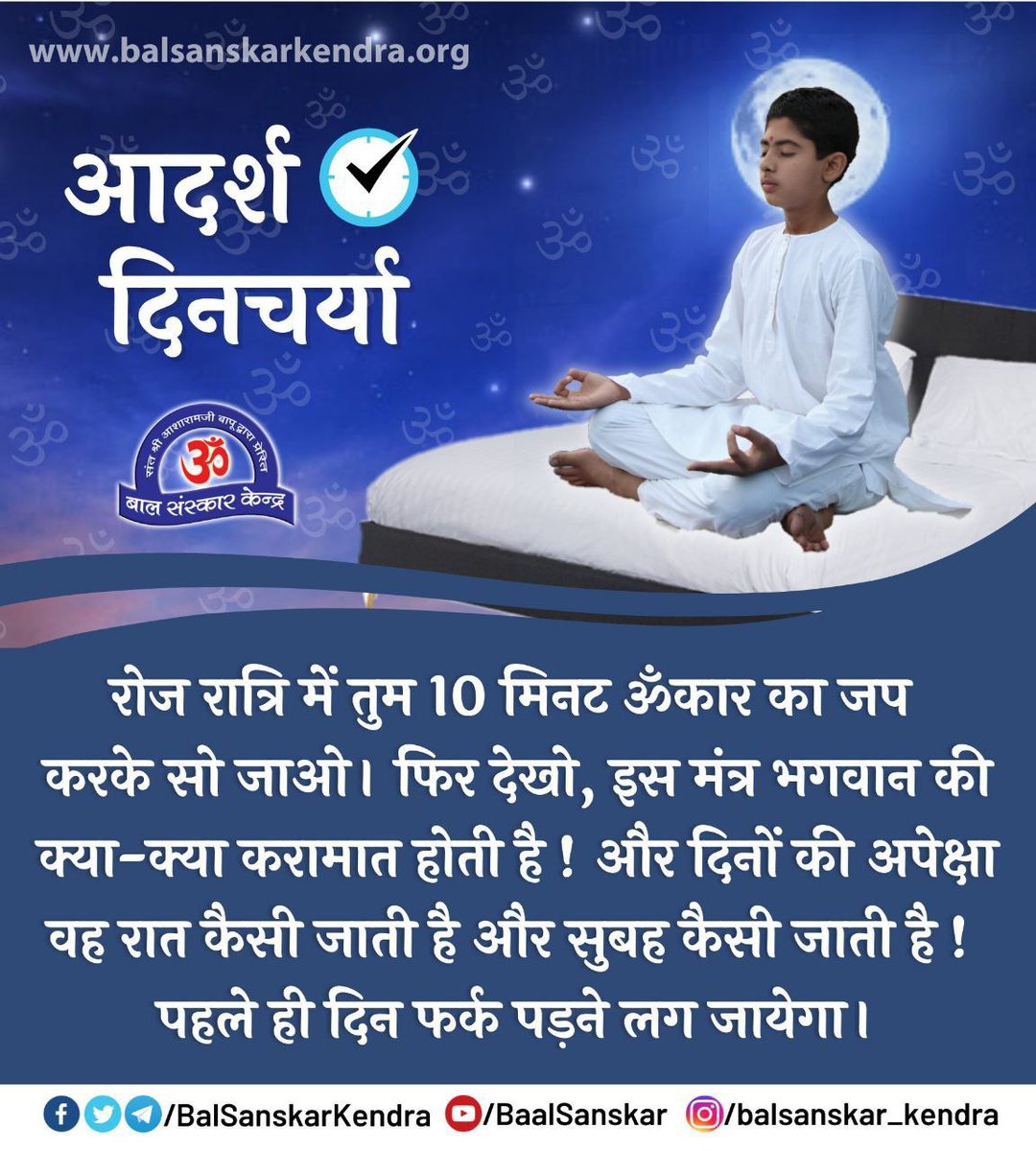 Sant Shri Asharamji Bapu कहते हैं कि खड़े होकर भोजन करने से पाचन पर बुरा असर पड़ता है। Adarsh Dincharya के अनुसार पालथी लगाकर भोजन करना पाचन को संतुलित रखता है।
जैविक घड़ी
#BalancedLife