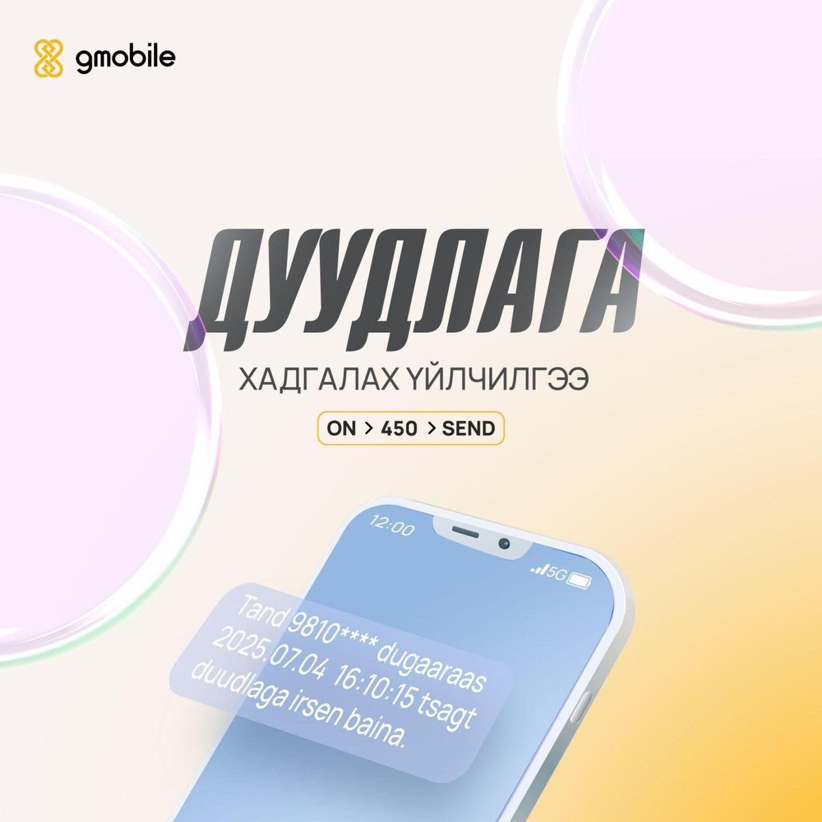 Дуудлага бүрээ алдахгүй хадгалмаар байна уу? 
🔥 Тэгвэл та ДУУДЛАГА ХАДГАЛАХ ҮЙЛЧИЛГЭЭ идэвхжүүлснээр:
⏺ Алдсан бүх дуудлагаа бүртгүүлнэ
🕒 Хэзээ, хэдэн удаа залгасныг тодорхой харуулна
📲 Хүссэн үедээ бүртгэлээ шалгах боломжтой
💬 Идэвхжүүлэх заавар:
ON - 450 - Send