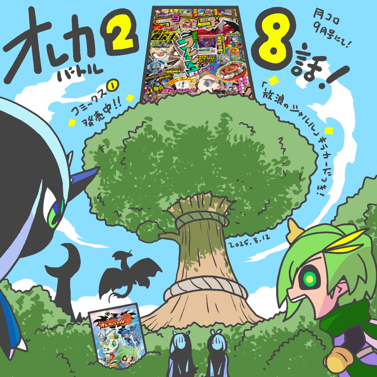 月刊コロコロ9月号本日発売！
『 #オレカバトル2 』第8話載っております！！
ナギたちは新たなる出会いと激闘のフィールドへ！！
『さすらいの放浪のシャルル』キラカードつき！
特大スクープ記事もございますので！！是非！！よろしくお願いいたします！！