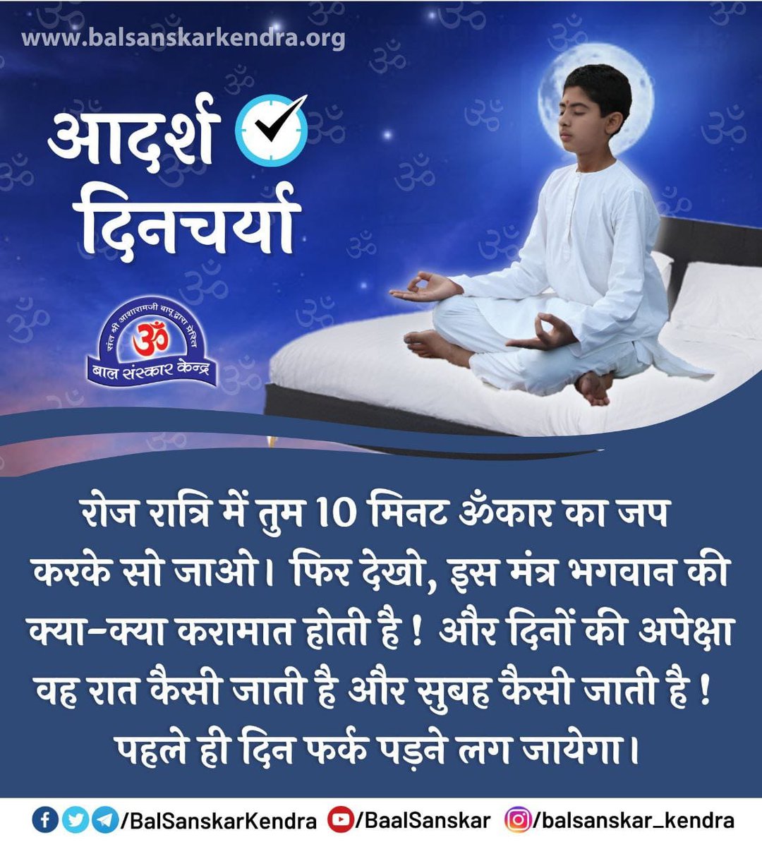 पूज्य Sant Shri Asharamji Bapu सत्संग में 
Adarsh Dincharya के बारे में बताते हैं।

#BalancedLife के लिए 
जैविक घड़ी के अनुसार दिनचर्या रखना सभी के लिए लाभकारी है।

 शारीरिक और मानसिक निरोगता प्राप्त करने हेतु जैविक घड़ी के अनुसार अपनी दिनचर्या अवश्य रखें।