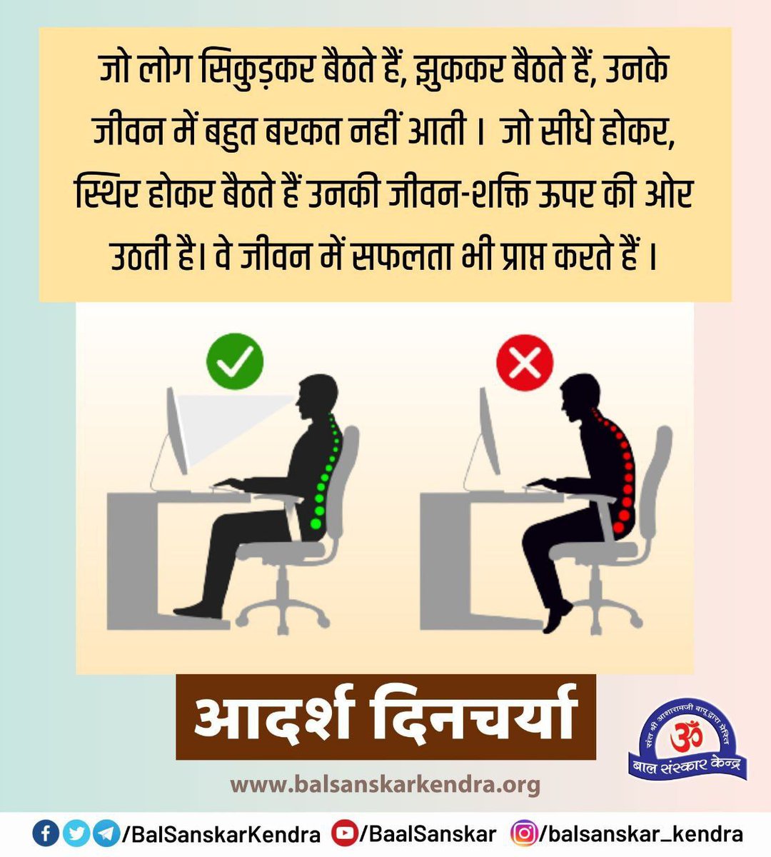 Adarsh Dincharya को भुलने और पालन न करने की वजह से रोगों ने शरीर मे डेरा जमाया है। #BalancedLife के लिए
Sant Shri Asharamji Bapu ने शास्त्रों से सटीक जैविक घड़ी खोजी है जिसका आचरण करने से लाखों साधक लाभ ले रहे है।सभी को इसका लाभ लेना चाहिए।