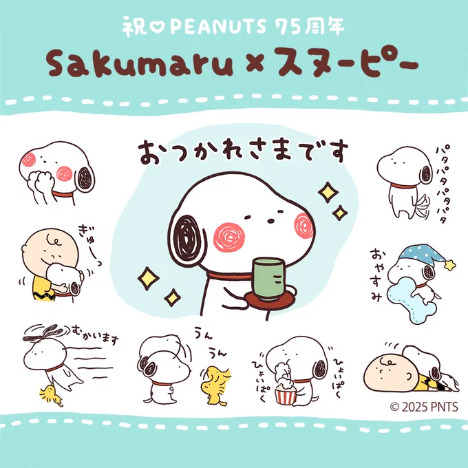 sakumaru×スヌーピー 🐾
コラボスタンプできました!🦴🦴

🎉PEANUTS 75周年記念✨
https://t.co/XUHWnvUxZP 