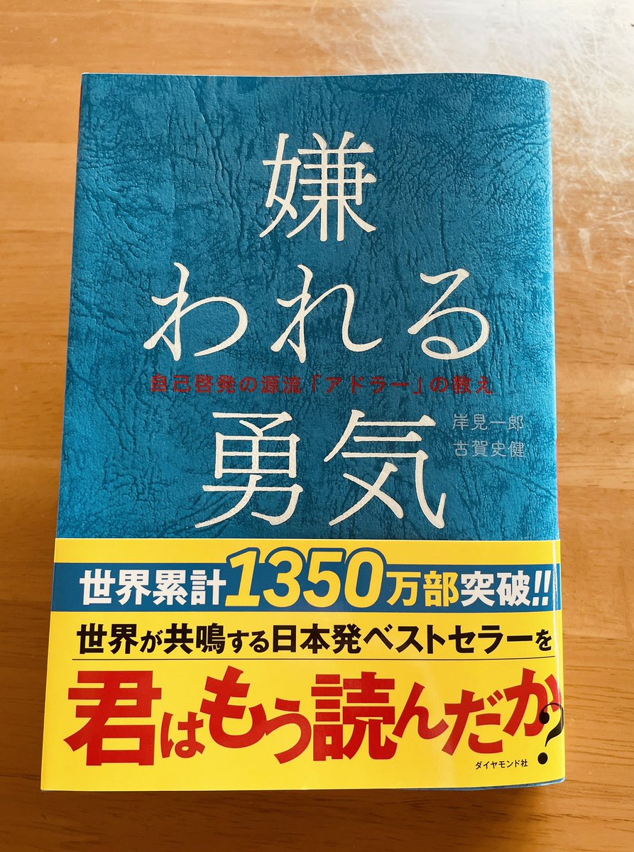 「何度も読み返した本に教わったこと
それは、『他人の評価に振り回されず、今この瞬間を真剣に生きること』

人の目が気になるときもあるけど、結局は自分の人生
過去の後悔や未来の不安にとらわれず、今ここでできることを全力で

そんな勇気が、少しずつ自分を自由にしてくれる
#嫌われる勇気