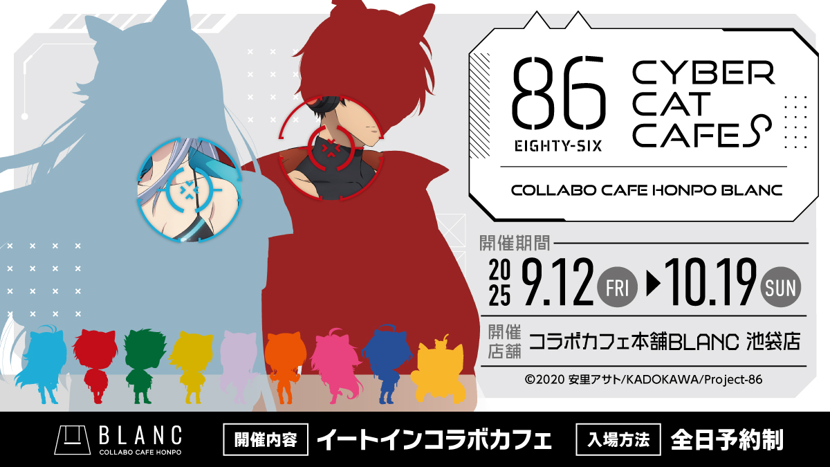 エイティシックス 硬質カード コンプセット コラボカフェ本舗 TVアニメ「86―エイティシックス―」× コラボカフェ本舗BLANC