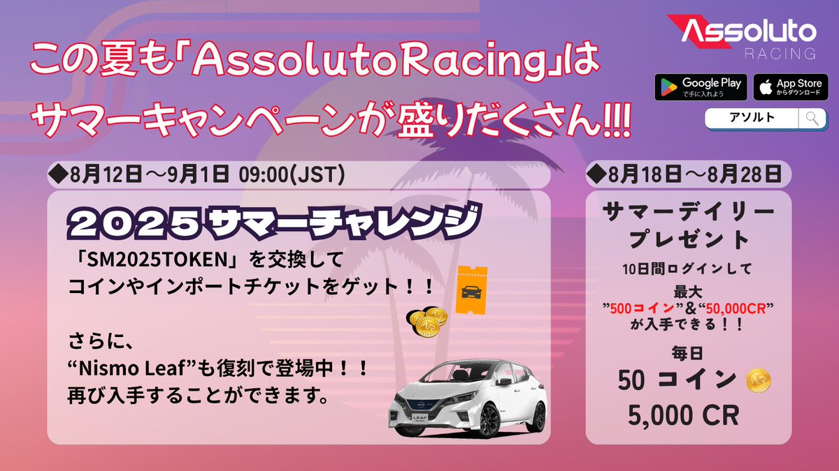 ✨2025サマーチャレンジに挑戦✨ 「SM2025TOKEN」を交換して、コインやインポートチケットの入手するチャンス！！ さらに、復刻“Nismo  Leaf”も再登場します。 この夏は、 #AssolutoRacing を遊びつくせ！