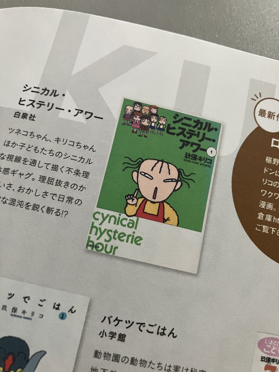 東洋大の卒業生に送られてくる広報誌に大好きな漫画家・玖保キリコさんの巻頭インタビュー。最近、1日1巻ずつシニカルヒステリーアワーを読み返していたからタイムリーすぎて興奮！