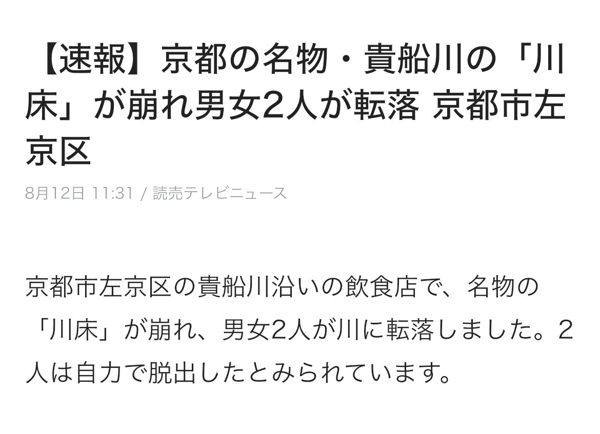 nuluaka's tweet image. 【速報】京都の名物・貴船川の「川床」が崩れ男女2人が転落 京都市左京区 ndjust.in/ZZl59nGV #NewsDigest