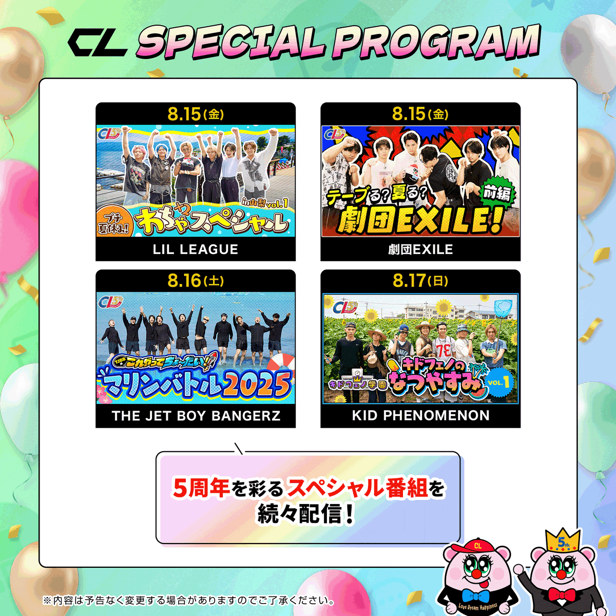CL_OFFICIAL_ACC's tweet photo. 🎗️#CL5th Anniversary🎗️
#CLSPECIALMONTH ☀️
5周年の感謝を込めて、
本日からこの夏をもっと楽しめる
SPECIAL PROGRAMをお届けします🎁✨
本日8月15日(金)〜8月17日(日)までの
番組ラインナップはこちら🆑
https://t.co/uK7xPRKjgs
お楽しみに❗️❤️🔥 https://t.co/KGKfVpnTPM