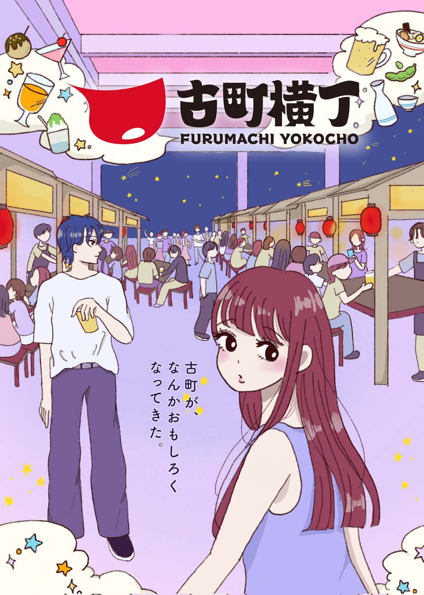 ｢古町が、なんかおもしろくなってきた。｣

古町夜市の新プロジェクト｢#古町横丁 ｣がいよいよ今月28日から月イチで開催✨

古町は働く人のまちであり、学生のまちでもあるので、平日ももっと盛り上がれると思っています🔥

開催日⏰
8/28(木)16:00-2200
9/25(木)16:00-22:00
10/30(木)16:00-22:00