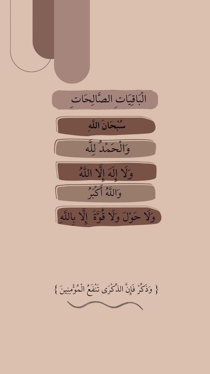 #الباقيات_الصالحات