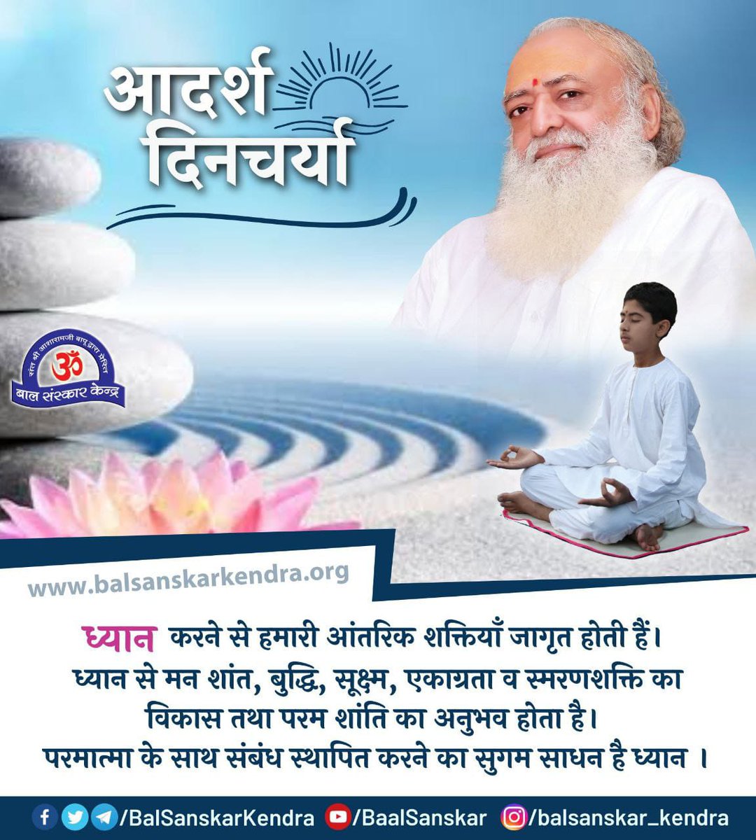 Sant Shri Asharamji Bapu emphasizes that जैविक घड़ी based Adarsh Dincharya, creating harmony with nature to promote good health and longevity. The benefits of Healthy Routine are countless and highly effective for everyone regularly following it.
#BalancedLife