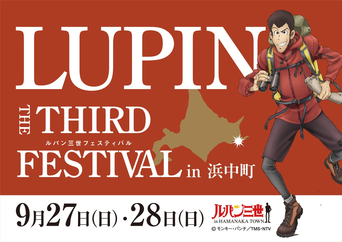 【ルパン三世フェスティバルin浜中町】
今年のイベント公式サイトを開設しました！
「スペシャルトーク」「コスプレ撮影ツアー」
の参加も引き続き受付中です！
イベント詳細はコチラ↓をご覧ください。
hamanaka-lupin.com/fes2025/

＜お問合せ＞浜中町商工会
Email hamashoko@marimo.or.jp