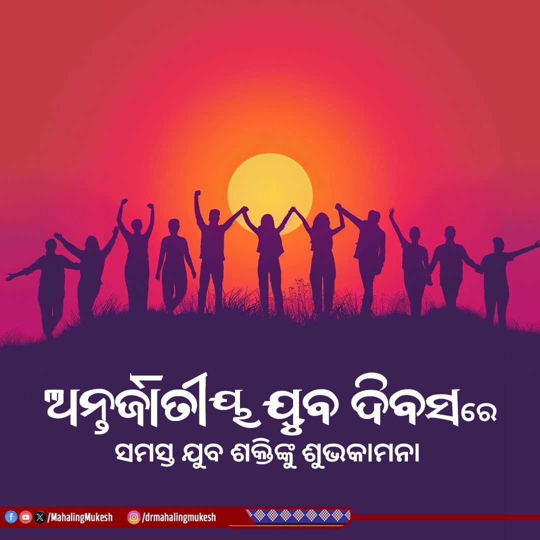 MahalingMukesh's tweet photo. ସଶକ୍ତ ଯୁବଶକ୍ତି, ସମୃଦ୍ଧ ଭାରତ

ଅନ୍ତର୍ଜାତୀୟ ଯୁବ ଦିବସ ଅବସରରେ ସମସ୍ତ ଯୁବବର୍ଗଙ୍କୁ ମୋର ଶୁଭକାମନା ଜଣାଉଛି। ଦେଶ ତଥା ସମଗ୍ର ବିଶ୍ୱର ଭବିଷ୍ୟତ ହେଲେ ଯୁବଶକ୍ତି। ସେମାନଙ୍କ ଆଶା, ଆକାଂକ୍ଷା ପୁରଣ କରିବା ଆମର ଦାୟିତ୍ୱ।

#InternationalYouthDay
#YouthPower https://t.co/FQ9dv4RWvc