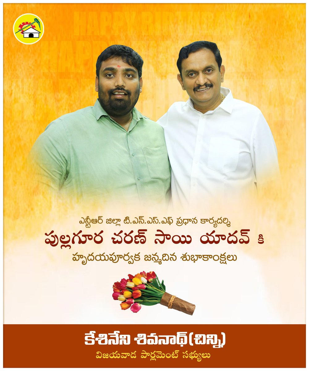 KesineniS's tweet photo. సోదరుడు... ఎన్టీఆర్ జిల్లా TNSF ప్రధాన కార్యదర్శి...
పుల్లగూర చరణ్ సాయి యాదవ్ కి హృదయపూర్వక జన్మదిన శుభాకాంక్షలు...

#HappyBirthday #PullaguraCharanSaiYadav #TNSF #VijayawadaParliament #iTDPVijayawada #VijayawadaCentral https://t.co/JSS9bdo4SZ