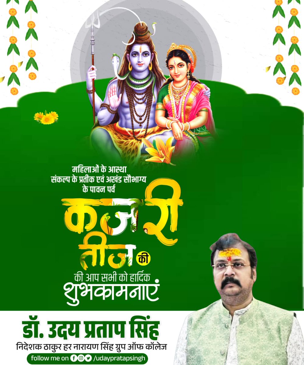 अखंड सौभाग्य एवं अटूट आस्था के प्रतीक पावन पर्व कजरी तीज की आप सभी को हार्दिक शुभकामनाएं।